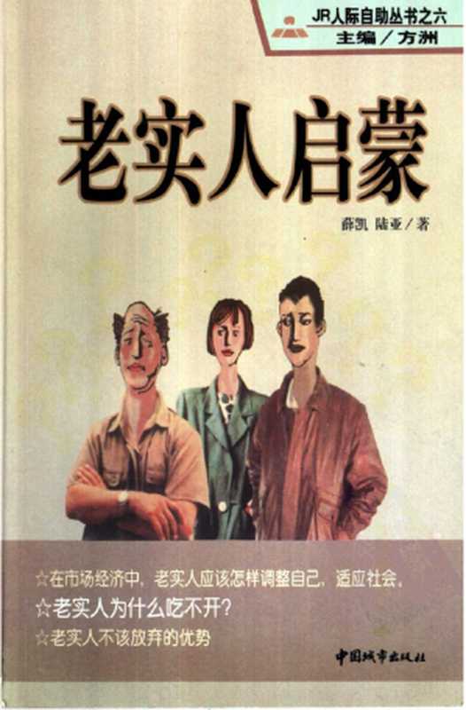 老实人启蒙(方州 主编)(中国城市出版社)