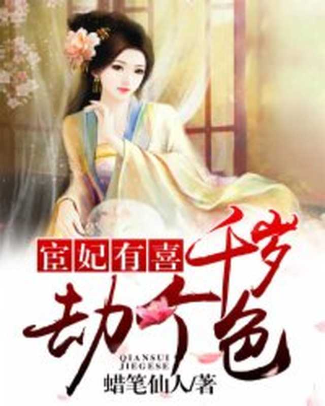 宦妃有喜：千岁，劫个色（Unknown）
