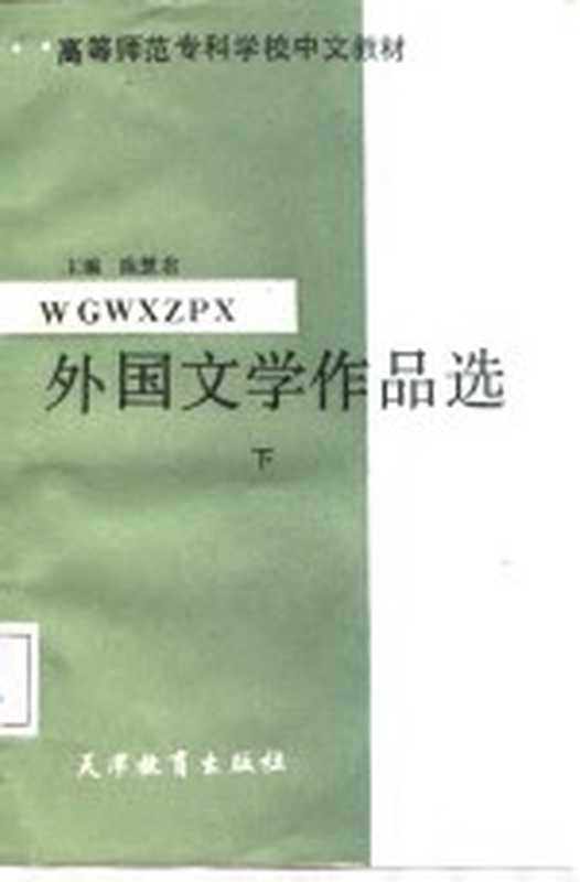 外国文学作品选 下(陈慧君)(天津市:天津教育出版社 1987)