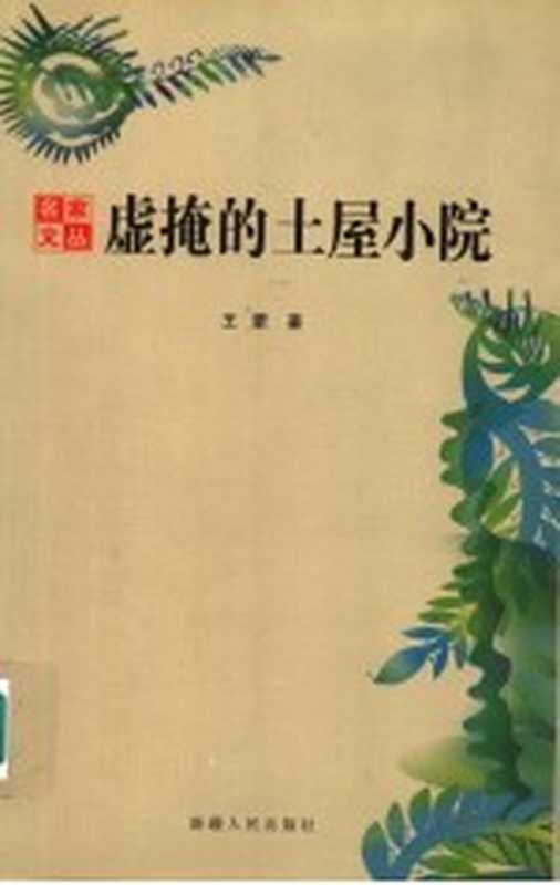 虚掩的土屋小院 王蒙笔下的新疆（王蒙著）（乌鲁木齐：新疆人民出版社 2006）