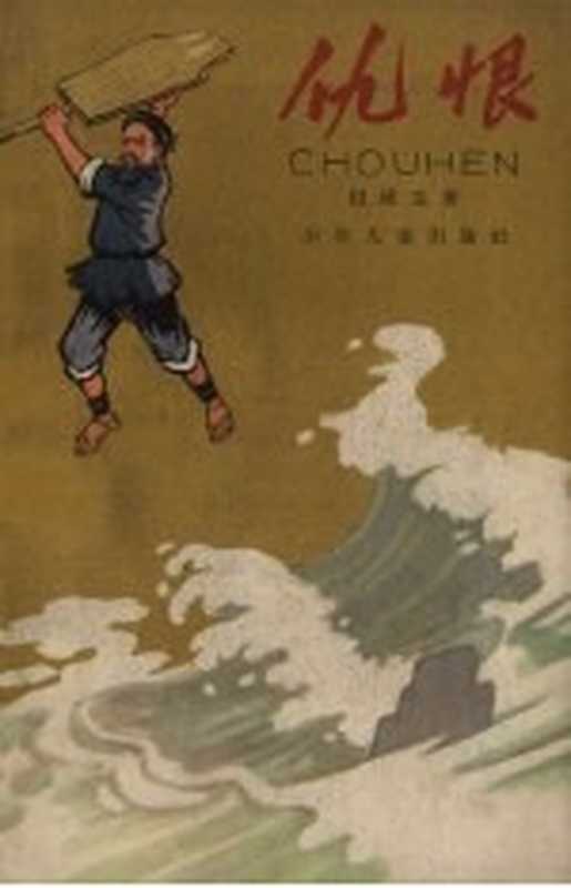 仇恨（母成玉著）（上海：少年儿童出版社 1965）