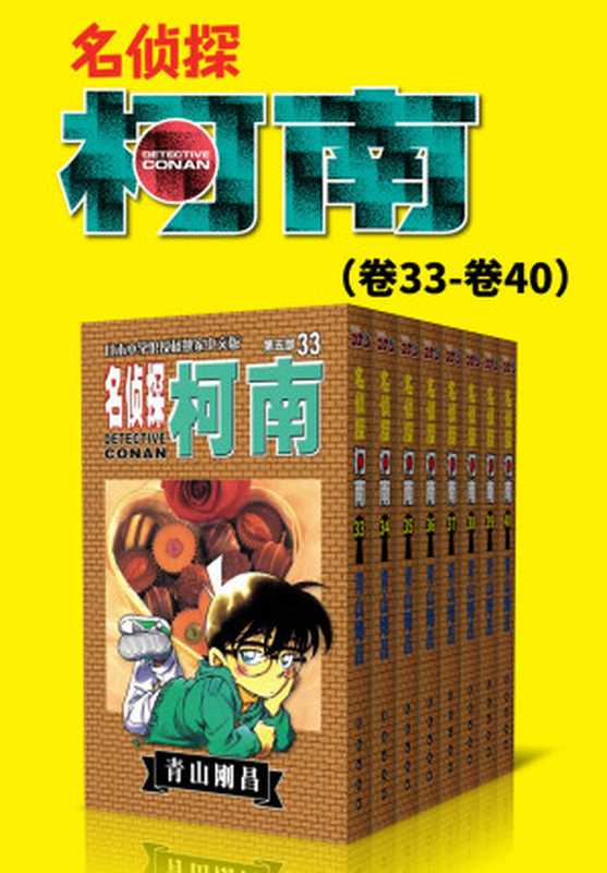 名侦探柯南(第5部:卷33~卷40) (超人气连载26年!无法逾越的推理日漫经典!日本国民级悬疑推理漫画!执着如一地追寻,因为真相只有一个!官方授权Kindle正式上架!)(青山刚昌)(2019)