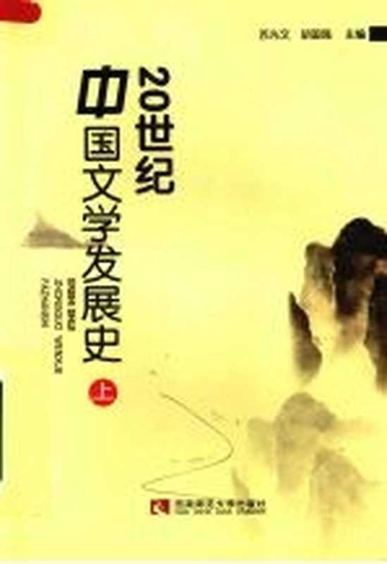 20世纪中国文学发展史 上(苏光文,胡国强主编)(重庆市:西南师范大学出版社 2008)