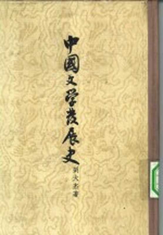 中国文学发展史 中(刘大杰著)(上海:古典文学出版社 1958)