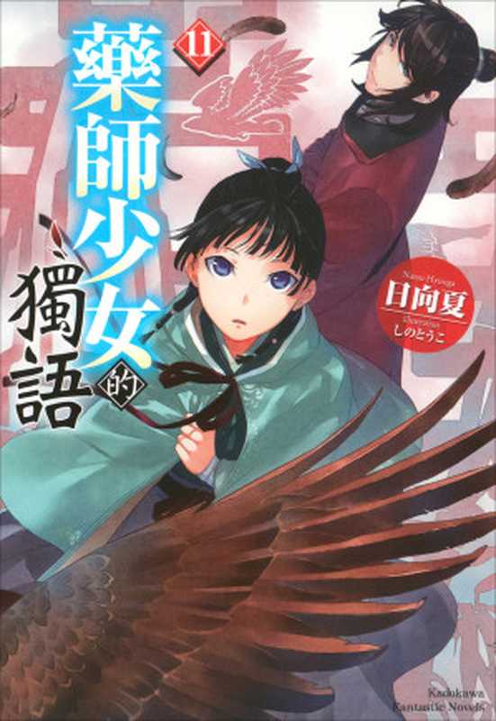 药师少女的独语 11(日向夏)(台灣角川 2023)