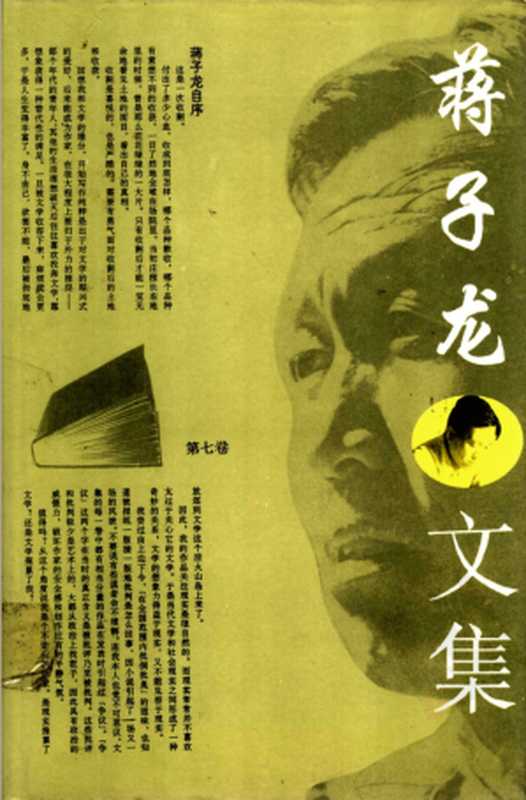 蒋子龙文集 第7卷(蒋子龙)(华艺出版社 1996)