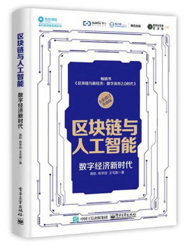 区块链与人工智能:数字经济新时代(高航, 俞学劢, 王毛路, )(电子工业出版社 2018)
