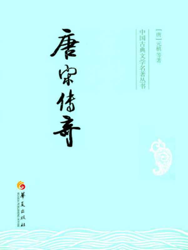 唐宋传奇 (中国古典文学名著丛书)(元稹)(华夏出版社 2013)