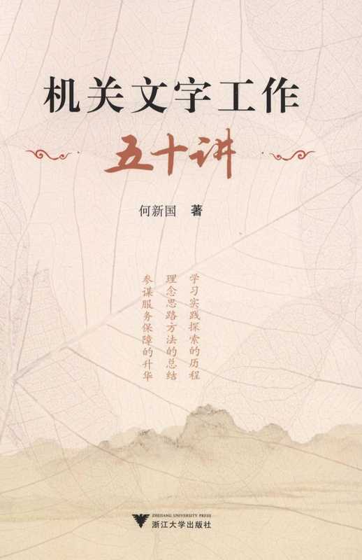 机关文字工作五十讲(何新国)