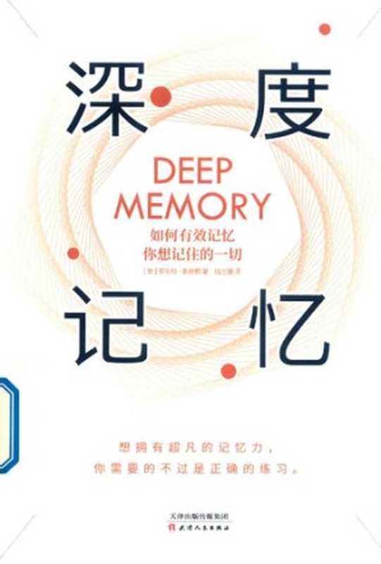 深度记忆 如何有效记忆你想记住的一切（罗伯特．麦迪根）（天津人民出版社 2019）