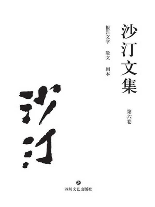 沙汀文集.第六卷,报告文学·散文·剧本(沙汀)(四川文艺出版社 2017)
