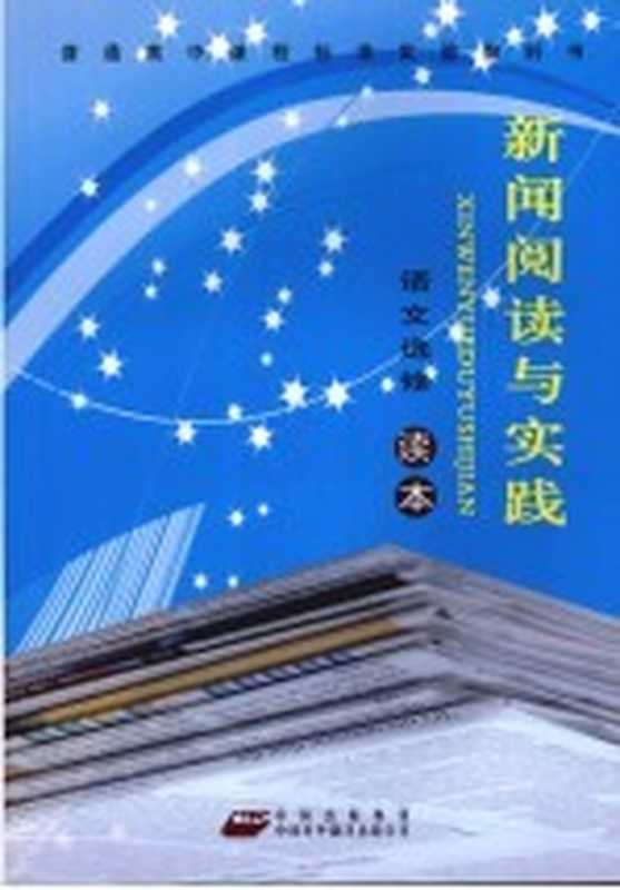 新闻阅读与实践(《普通高中课程标准语文读本》编写组编)(北京:中国对外翻译出版公司 2009)