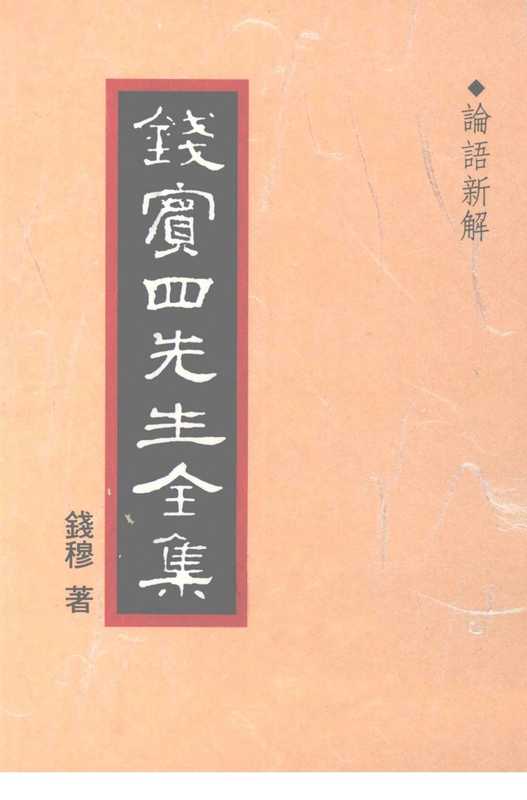 钱宾四先生全集03·论语新解(錢穆)(聯經)