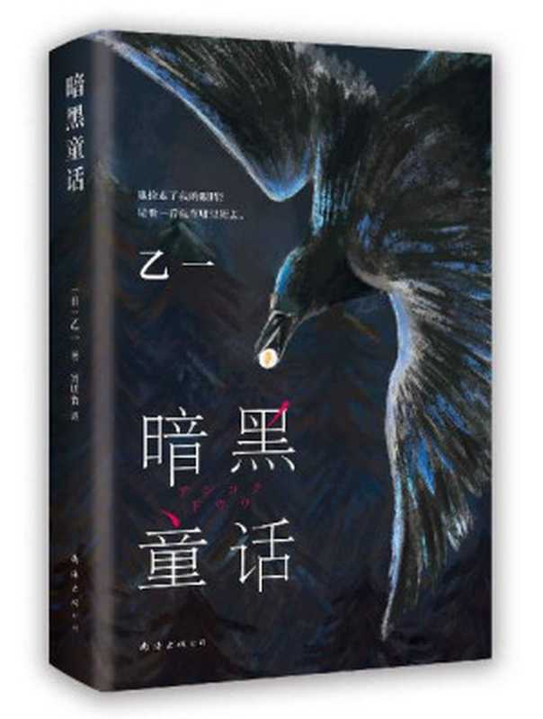 暗黑童话（豆瓣8.5分，乙一烧脑惊奇“神作”！谁捡走了我的眼睛？请看看我在哪里死去。清新版“白夜行”，一个关于女孩、男孩与乌鸦的另类共生故事。诗意与惊悚并行，童话与现实交织）（[日]乙一）（南海出版公司 2022）