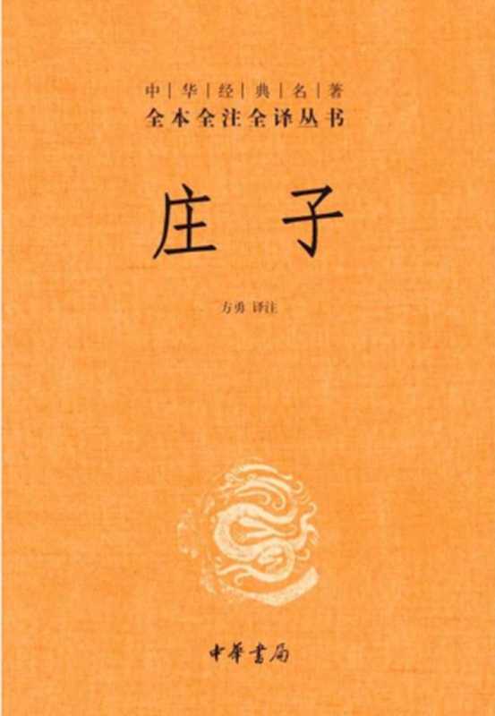 庄子(方勇 译注)(中华书局 2022)