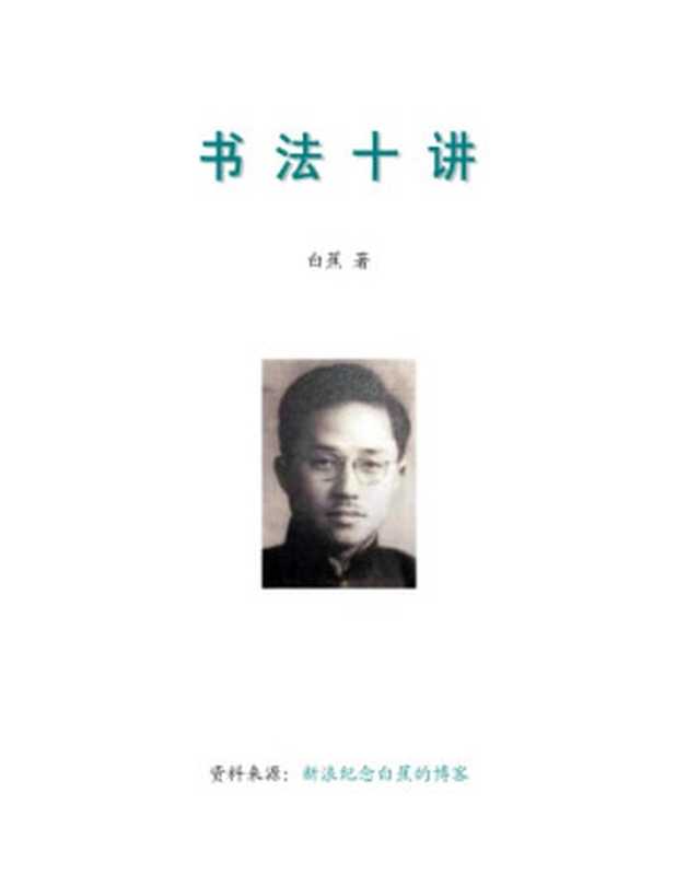 书法十讲(白蕉)(上海人民美术出版社)