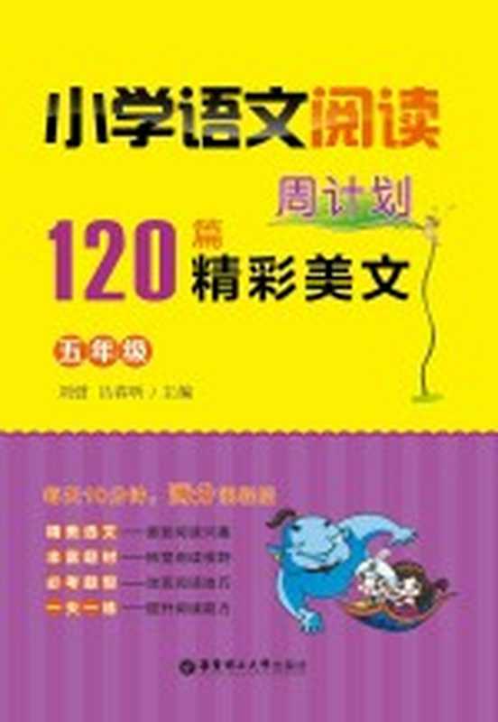 小学语文阅读周计划 120篇精彩美文 五年级(刘弢,吕春昕主编)(上海:华东理工大学出版社 2015)