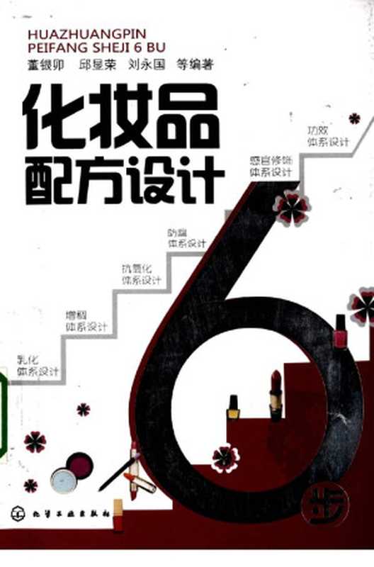 化妆品配方设计（董银卯等编著）（2012）