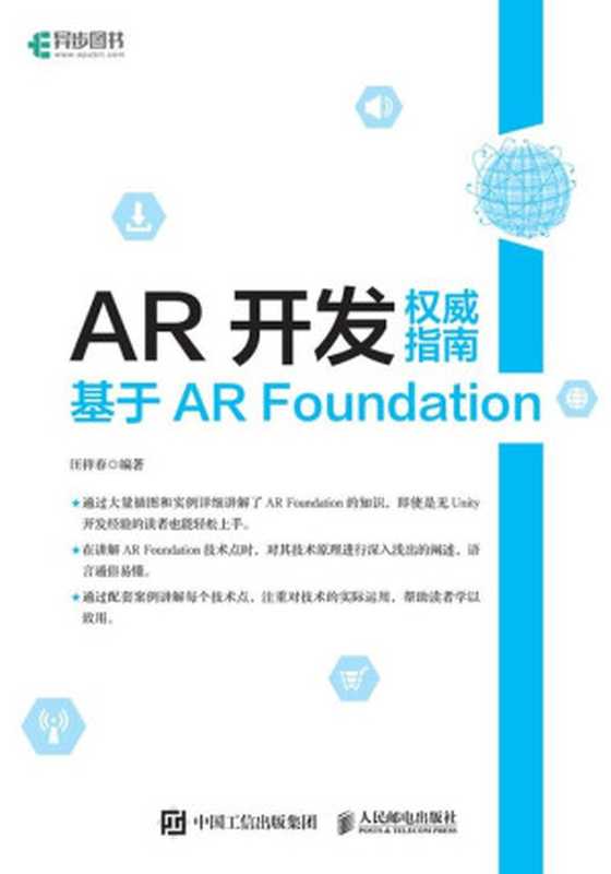 AR开发权威指南:基于AR Foundation(汪祥春)(人民邮电出版社)