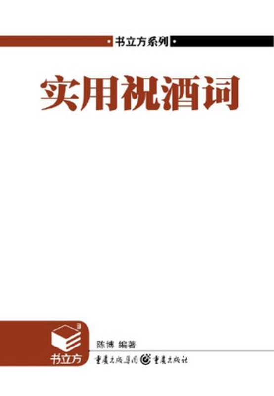 书立方•第4辑 实用祝酒词（陈博）（重庆出版集团 重庆出版社 2011）