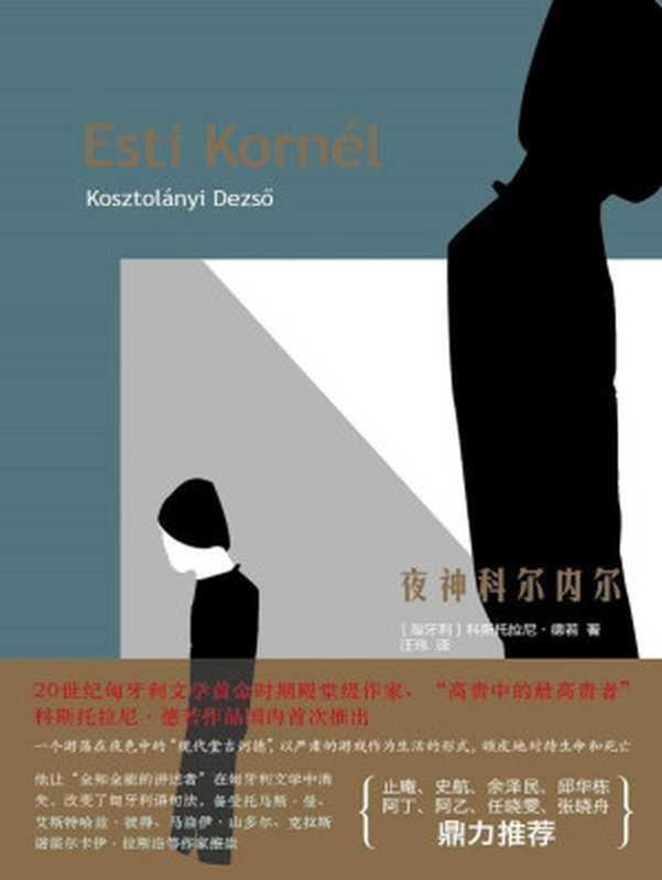 夜神科尔内尔((匈牙利)科斯托拉尼·德若Dezsö Kosztolányi)(作家出版社 2018)