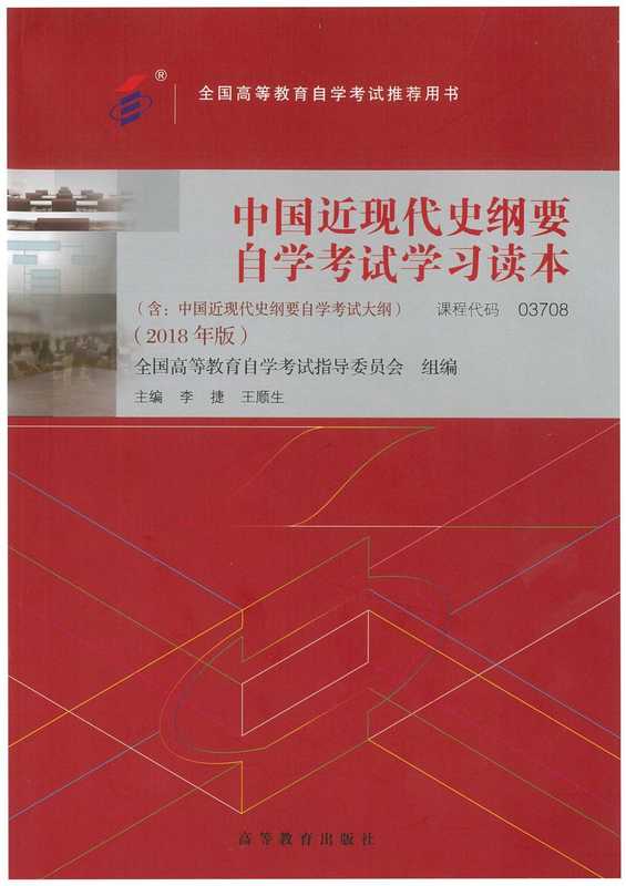 中国近现代史纲要自学考试学习读本(全国高等教育自学考试指导委员会 组编, 李捷, 王顺生 主编)(高等教育出版社 2018)