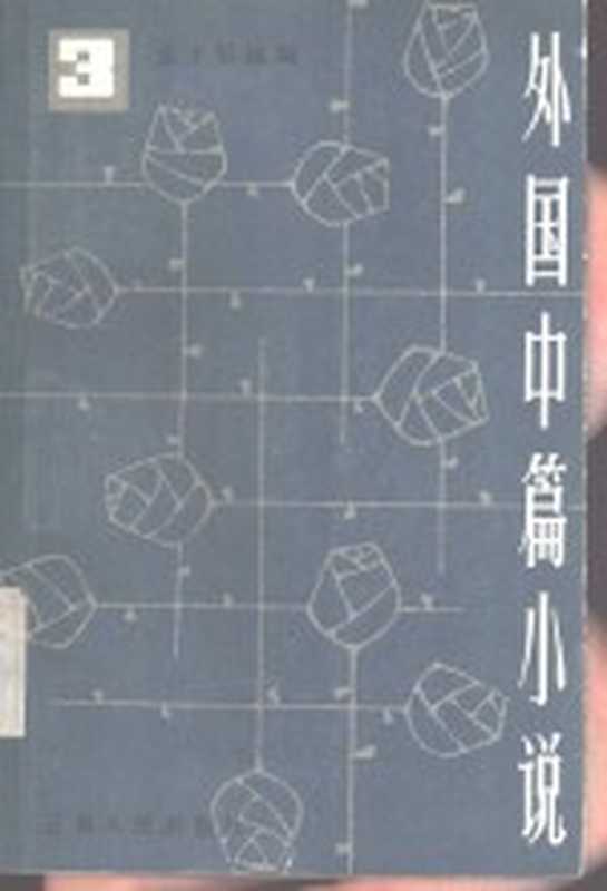外国中篇小说 第3卷（金子信选编）（昆明：云南人民出版社 1982）