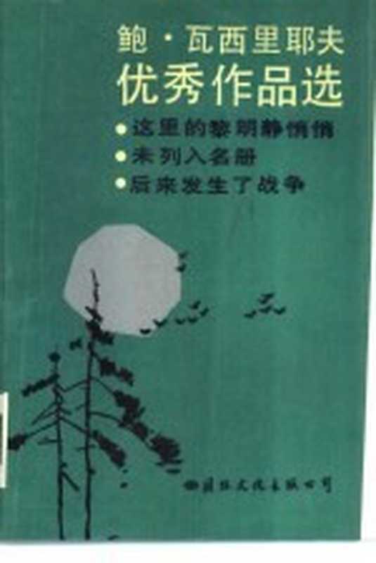 鲍.瓦西里耶夫优秀作品选（（苏）瓦西里耶夫（ВАСИЛьЕВ，Б.Л.）著；苏联文学编辑部编）（北京：国际文化出版公司 1986）