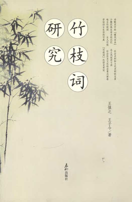 竹枝词研究(王子今)