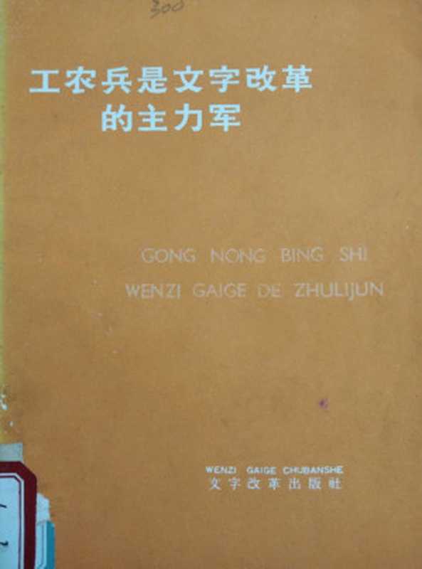 工农兵是文字改革的主力军(文字改革出版社编)(文字改革出版社 1975)