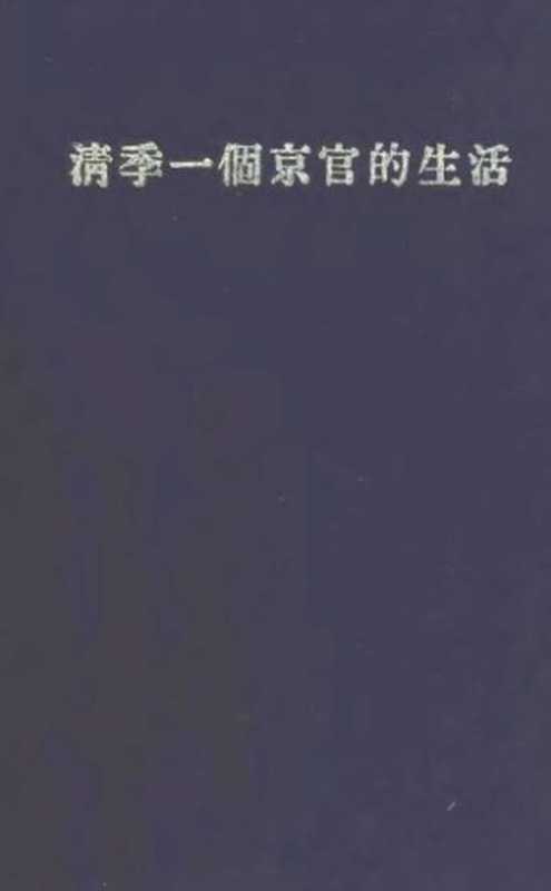 清季一个京官的生活(张德昌)(香港中文大学出版社 1970)