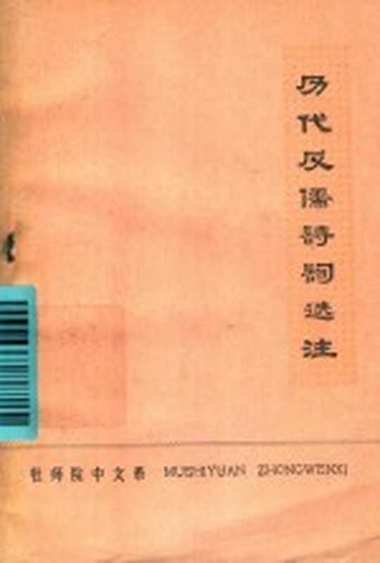 历代反儒诗词选注(七三级工农兵学员《历代反儒诗词选注》小组注)(牡丹江师范学院中文系 1975)