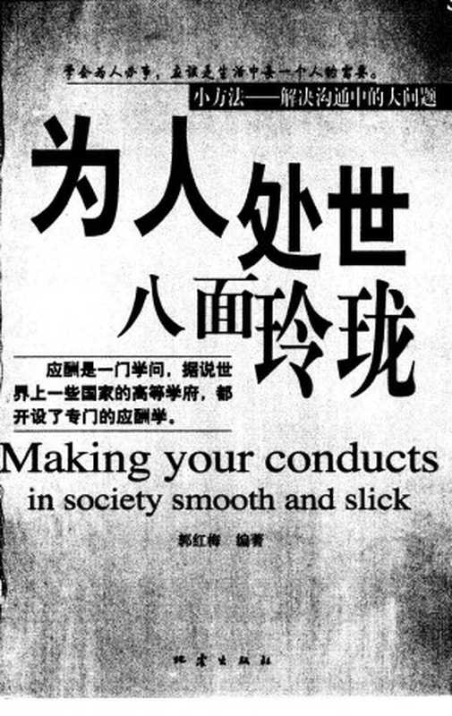 为人处世八面玲珑（郭红梅）（地震出版社 2004）