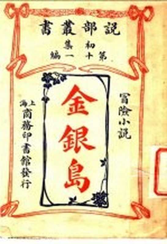 冒险小说 金银岛 第1集第27编 第2版((英)司的反生原著;商务印书馆编译所编译)(上海商务印书馆 1914)