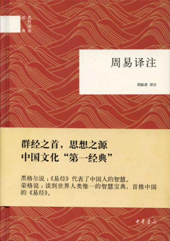 周易译注(国民阅读经典)(周振甫译注)(中华书局 2012)