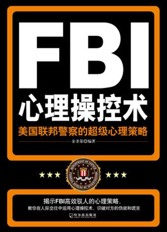 FBI心理操控术（金圣荣 [金圣荣]）（哈尔滨出版社 2011）