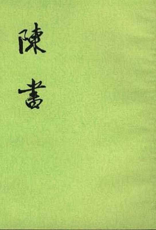 陳書(姚思廉)(中华书局 1972)