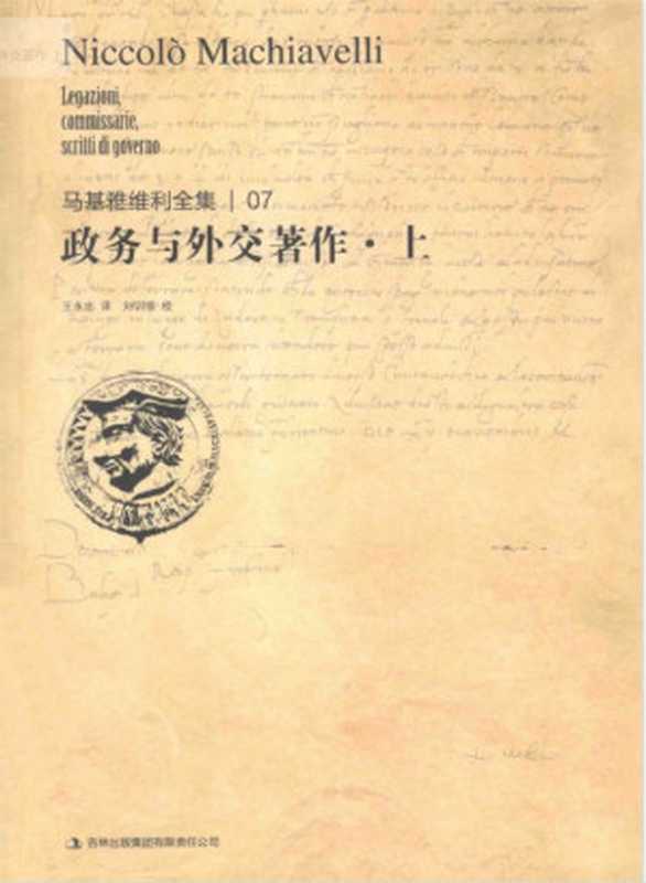 马基雅维利全集 政务与外交著作 上(马基雅维利)