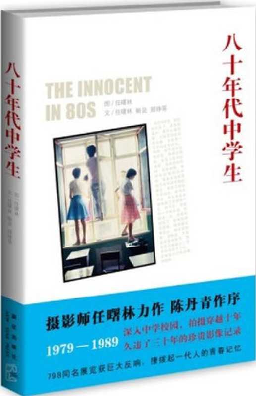 八十年代中学生(任曙林)(新星出版社 2011)