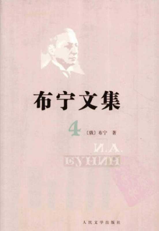 布宁文集(布宁,蒲宁,陈馥)(人民文学出版社 2011)