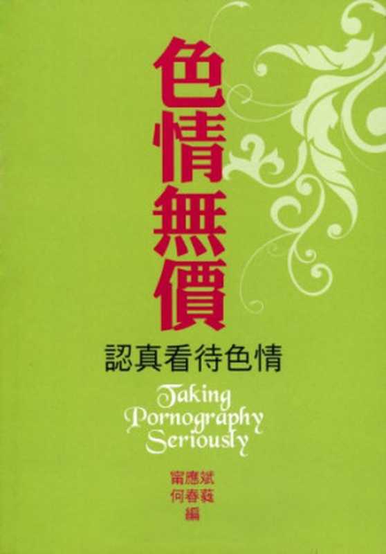 色情無價(甯應斌)(中央大學性/別研究室 2008)