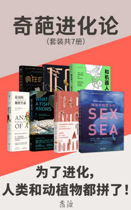 奇葩进化论（为了进化 人类和动植物都拼了！海洋和陆地上的爱与性 花朵和鱼的秘密生命 一套书了解进化的奇迹）（套装共7册） (未读·探索家)（[美] 玛拉·J. 哈尔特 & 等 [哈尔特  玛拉·J. & 等]）（未读 2021）