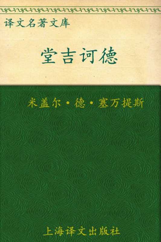 堂吉诃德（米盖尔·德·塞万提斯 (Miguel de Cervantes) [migaier·de·saiwantisi (Miguel de Cervantes)]）（上海译文出版社 2010）