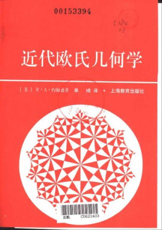 近代欧氏几何学（[美]R·A·约翰逊; 单墫(译)）（上海教育出版社 1999）