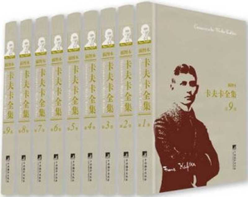卡夫卡全集(插图本):全9卷(卡夫卡 著 & 叶廷芳 主编)(中央编译出版社 2015)