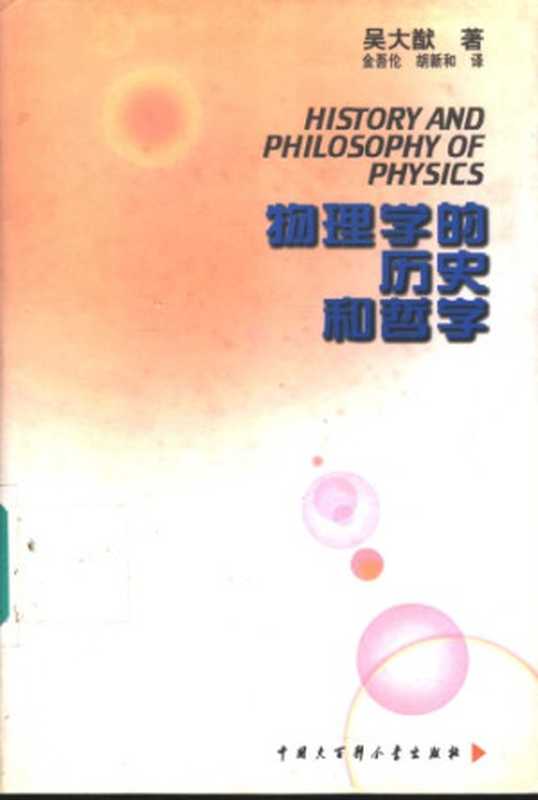 物理学的历史和哲学(吴大猷 ; 金吾伦 译 ; 胡新和 译)(中国大百科全书出版社 1997)