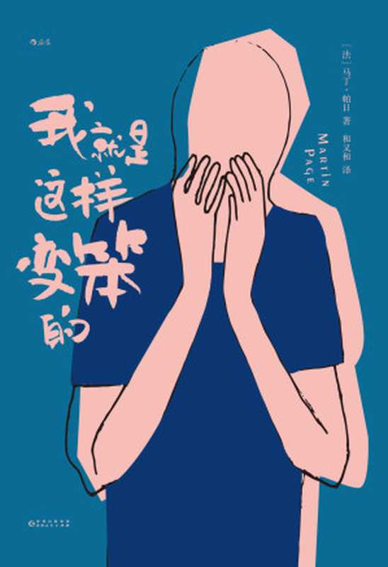 我就是这样变笨的(完美的傻瓜很快乐,一个聪明人学习变笨的爆笑实验,畅销近30国,斩获欧洲地区学院文学奖。后浪出品)(马丁·帕日)(贵阳:贵州人民出版社 2022)
