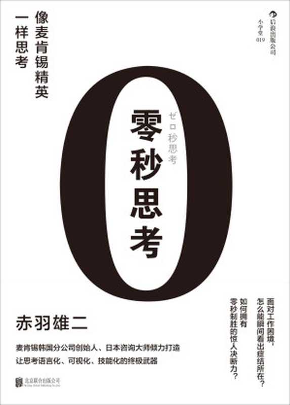 零秒思考(赤羽雄二)(北京联合出版公司 2014)