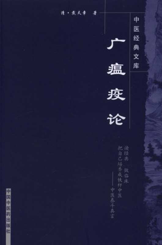 广瘟疫论 (中医经典文库)（清·戴天章， 古聖先賢）（中国中医药出版社 2009）