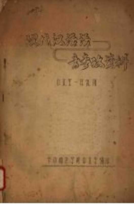 现代汉语语音参考资料 中文系一年级用(华中师范学院中文系编)(华中师范学院)